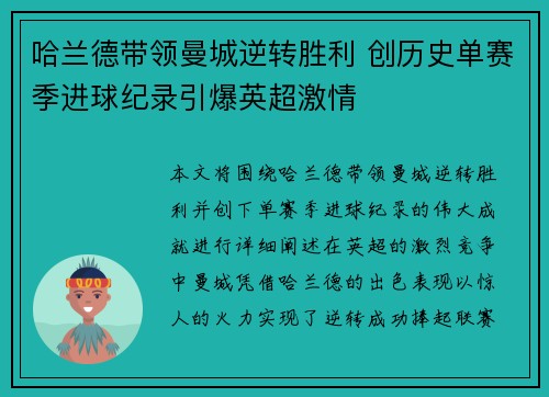 哈兰德带领曼城逆转胜利 创历史单赛季进球纪录引爆英超激情