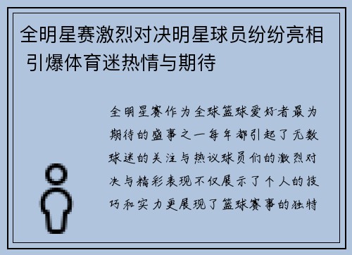 全明星赛激烈对决明星球员纷纷亮相 引爆体育迷热情与期待