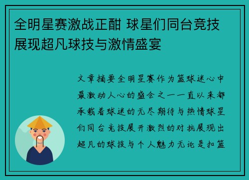 全明星赛激战正酣 球星们同台竞技 展现超凡球技与激情盛宴
