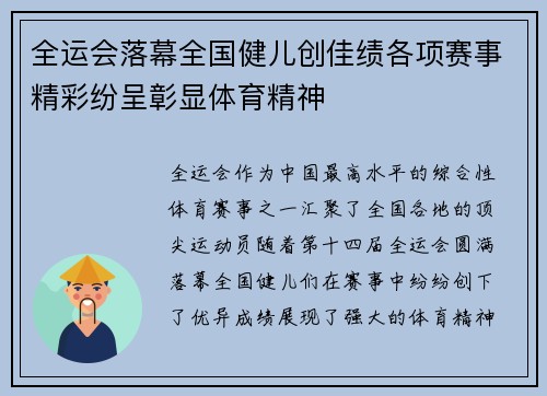 全运会落幕全国健儿创佳绩各项赛事精彩纷呈彰显体育精神