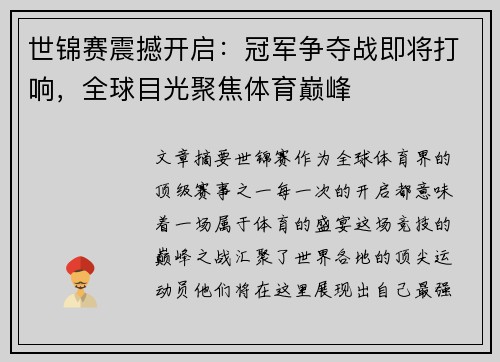 世锦赛震撼开启：冠军争夺战即将打响，全球目光聚焦体育巅峰
