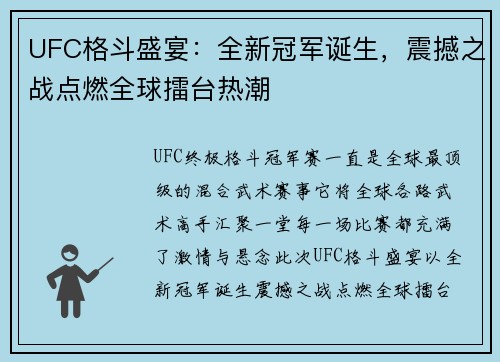UFC格斗盛宴：全新冠军诞生，震撼之战点燃全球擂台热潮