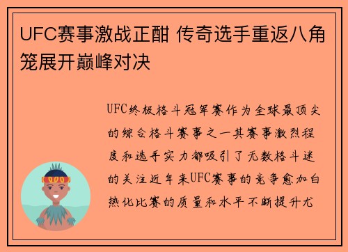 UFC赛事激战正酣 传奇选手重返八角笼展开巅峰对决