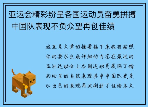 亚运会精彩纷呈各国运动员奋勇拼搏 中国队表现不负众望再创佳绩