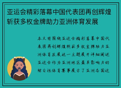 亚运会精彩落幕中国代表团再创辉煌斩获多枚金牌助力亚洲体育发展
