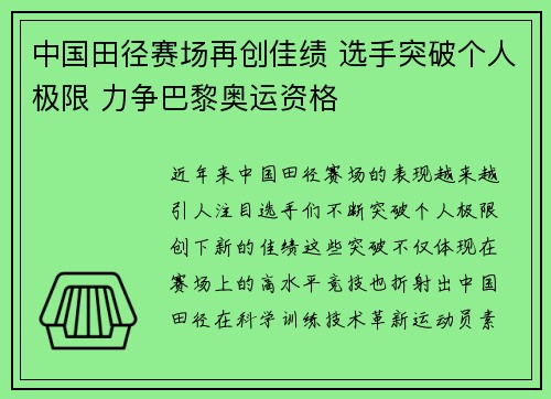 中国田径赛场再创佳绩 选手突破个人极限 力争巴黎奥运资格