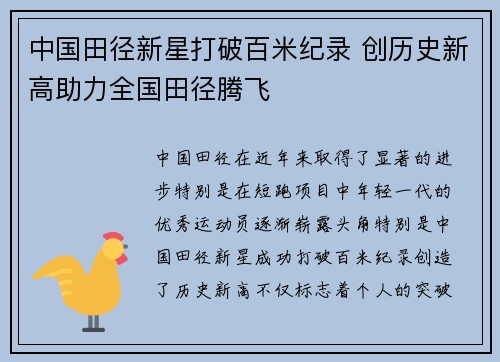中国田径新星打破百米纪录 创历史新高助力全国田径腾飞