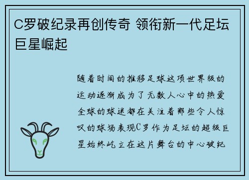 C罗破纪录再创传奇 领衔新一代足坛巨星崛起