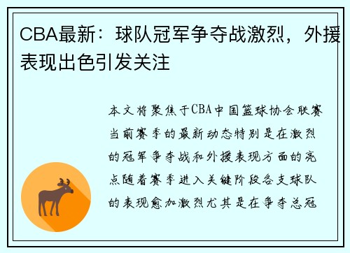 CBA最新：球队冠军争夺战激烈，外援表现出色引发关注
