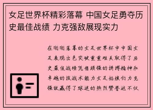 女足世界杯精彩落幕 中国女足勇夺历史最佳战绩 力克强敌展现实力