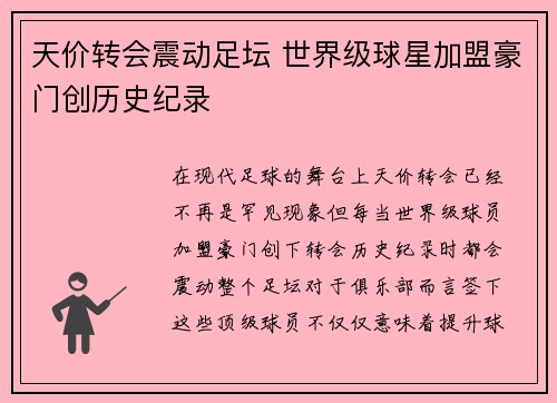 天价转会震动足坛 世界级球星加盟豪门创历史纪录