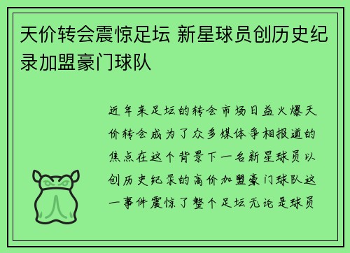 天价转会震惊足坛 新星球员创历史纪录加盟豪门球队