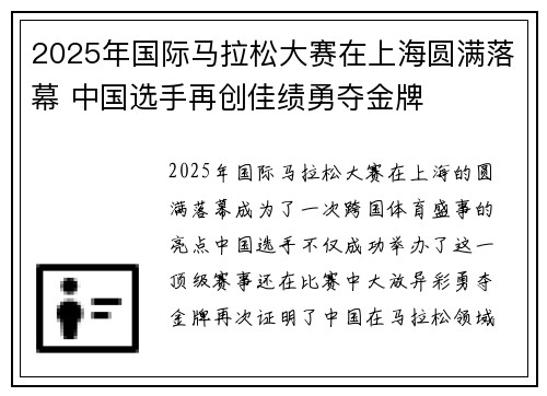 2025年国际马拉松大赛在上海圆满落幕 中国选手再创佳绩勇夺金牌