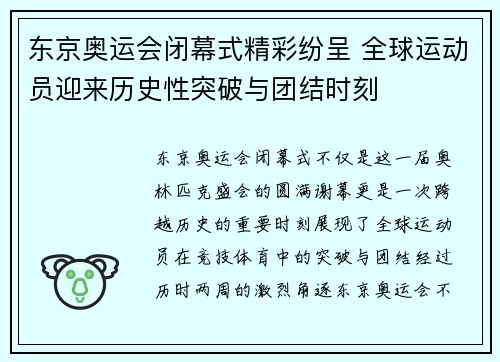 东京奥运会闭幕式精彩纷呈 全球运动员迎来历史性突破与团结时刻