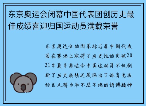 东京奥运会闭幕中国代表团创历史最佳成绩喜迎归国运动员满载荣誉