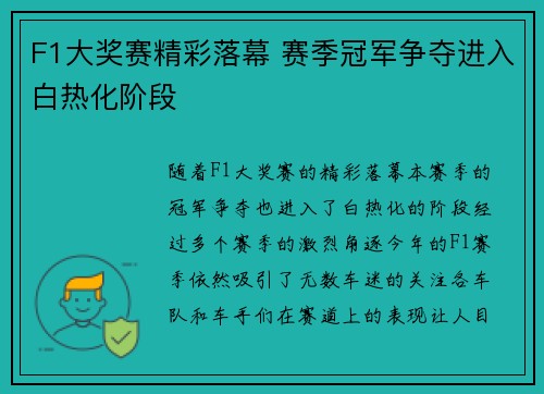 F1大奖赛精彩落幕 赛季冠军争夺进入白热化阶段