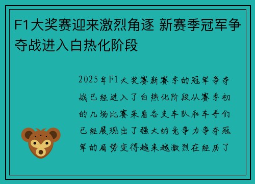 F1大奖赛迎来激烈角逐 新赛季冠军争夺战进入白热化阶段