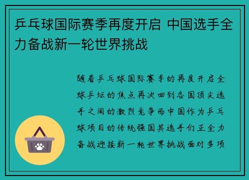 乒乓球国际赛季再度开启 中国选手全力备战新一轮世界挑战