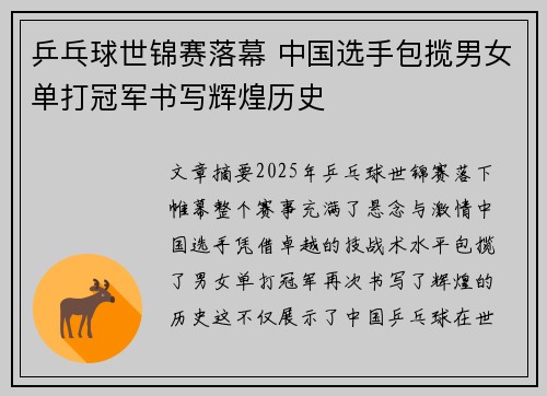乒乓球世锦赛落幕 中国选手包揽男女单打冠军书写辉煌历史