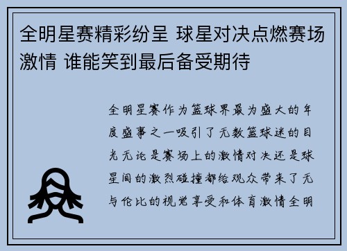 全明星赛精彩纷呈 球星对决点燃赛场激情 谁能笑到最后备受期待