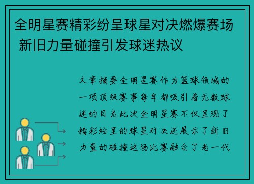 全明星赛精彩纷呈球星对决燃爆赛场 新旧力量碰撞引发球迷热议
