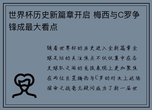 世界杯历史新篇章开启 梅西与C罗争锋成最大看点