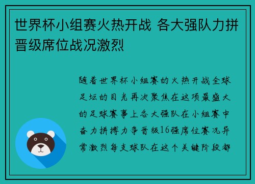 世界杯小组赛火热开战 各大强队力拼晋级席位战况激烈