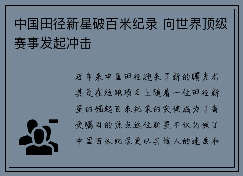 中国田径新星破百米纪录 向世界顶级赛事发起冲击