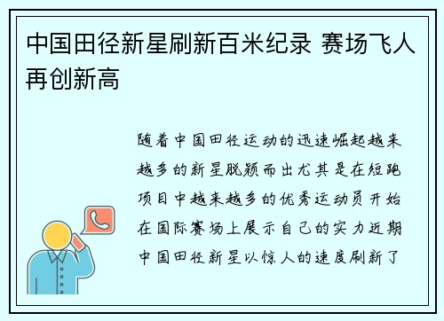 中国田径新星刷新百米纪录 赛场飞人再创新高
