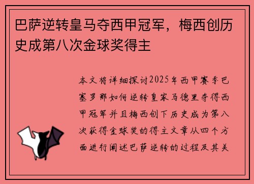 巴萨逆转皇马夺西甲冠军，梅西创历史成第八次金球奖得主