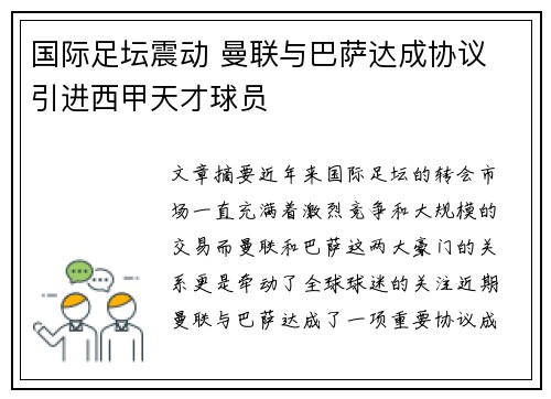 国际足坛震动 曼联与巴萨达成协议 引进西甲天才球员