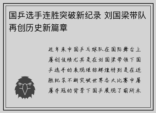 国乒选手连胜突破新纪录 刘国梁带队再创历史新篇章