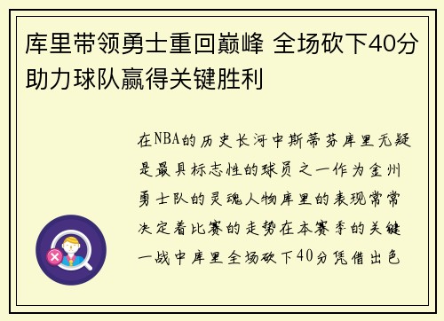 库里带领勇士重回巅峰 全场砍下40分助力球队赢得关键胜利