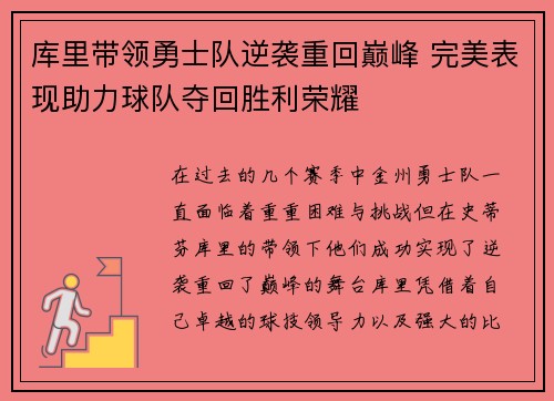库里带领勇士队逆袭重回巅峰 完美表现助力球队夺回胜利荣耀