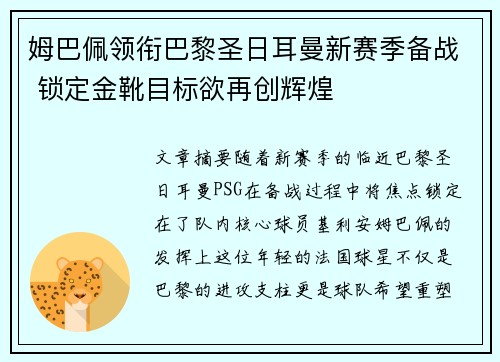 姆巴佩领衔巴黎圣日耳曼新赛季备战 锁定金靴目标欲再创辉煌