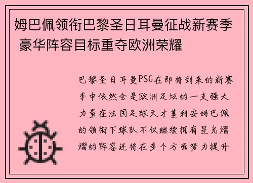 姆巴佩领衔巴黎圣日耳曼征战新赛季 豪华阵容目标重夺欧洲荣耀