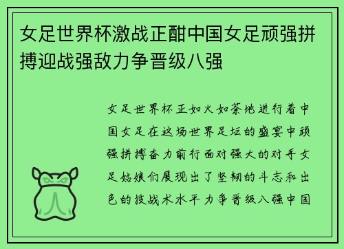 女足世界杯激战正酣中国女足顽强拼搏迎战强敌力争晋级八强