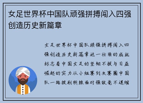 女足世界杯中国队顽强拼搏闯入四强创造历史新篇章