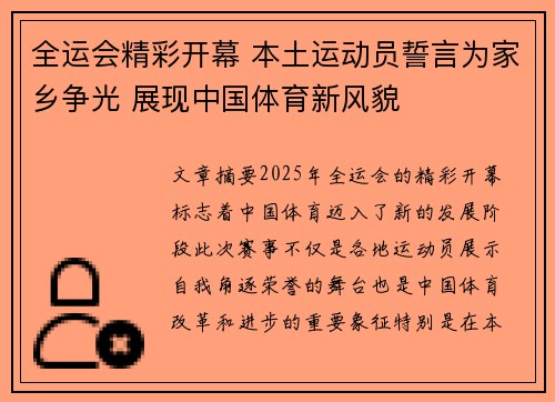 全运会精彩开幕 本土运动员誓言为家乡争光 展现中国体育新风貌