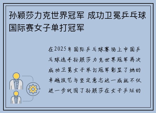 孙颖莎力克世界冠军 成功卫冕乒乓球国际赛女子单打冠军