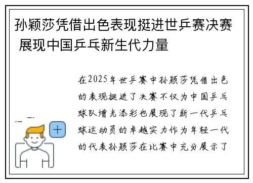 孙颖莎凭借出色表现挺进世乒赛决赛 展现中国乒乓新生代力量