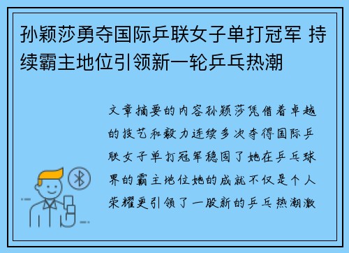 孙颖莎勇夺国际乒联女子单打冠军 持续霸主地位引领新一轮乒乓热潮