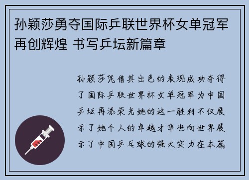 孙颖莎勇夺国际乒联世界杯女单冠军再创辉煌 书写乒坛新篇章
