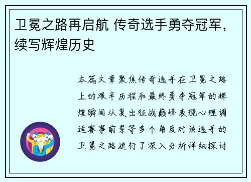 卫冕之路再启航 传奇选手勇夺冠军，续写辉煌历史