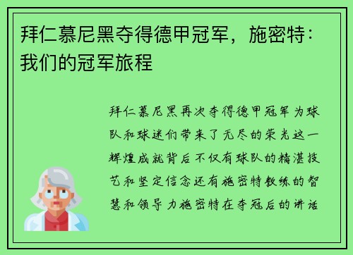拜仁慕尼黑夺得德甲冠军，施密特：我们的冠军旅程