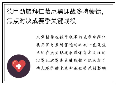 德甲劲旅拜仁慕尼黑迎战多特蒙德，焦点对决成赛季关键战役