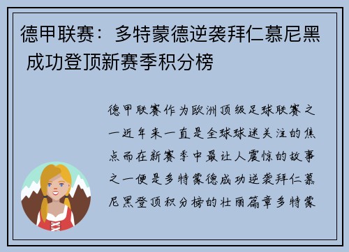 德甲联赛：多特蒙德逆袭拜仁慕尼黑 成功登顶新赛季积分榜