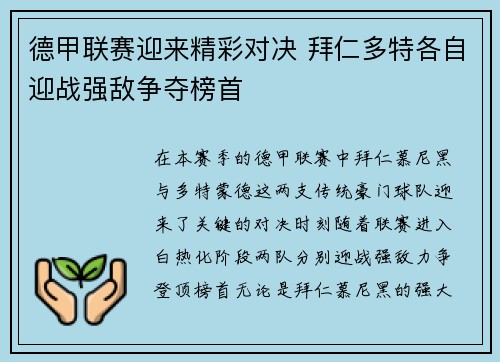 德甲联赛迎来精彩对决 拜仁多特各自迎战强敌争夺榜首