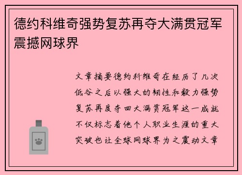 德约科维奇强势复苏再夺大满贯冠军震撼网球界