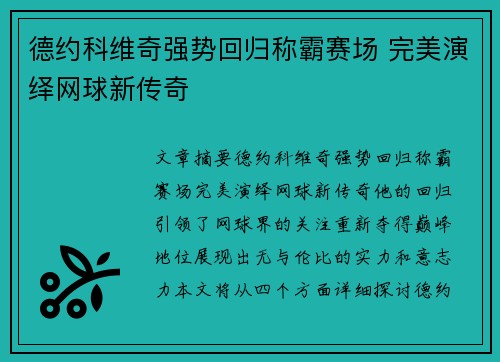 德约科维奇强势回归称霸赛场 完美演绎网球新传奇